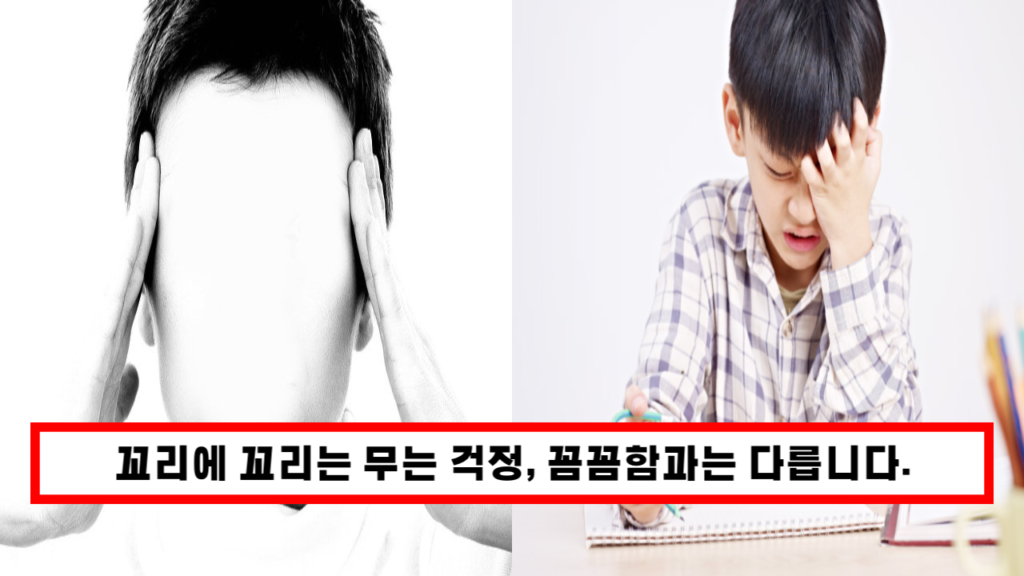 꼬리에 꼬리를 무는 걱정 "강박증" 꼼꼼한것과는 차원이 다릅니다. 꼬리에 꼬리를 무는 걱정 "강박증" 꼼꼼한것과는 차원이 다릅니다.