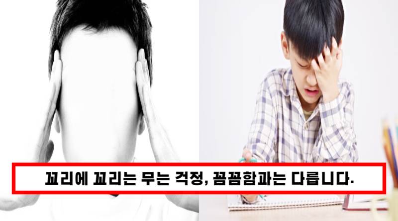 꼬리에 꼬리를 무는 걱정 "강박증" 꼼꼼한것과는 차원이 다릅니다.