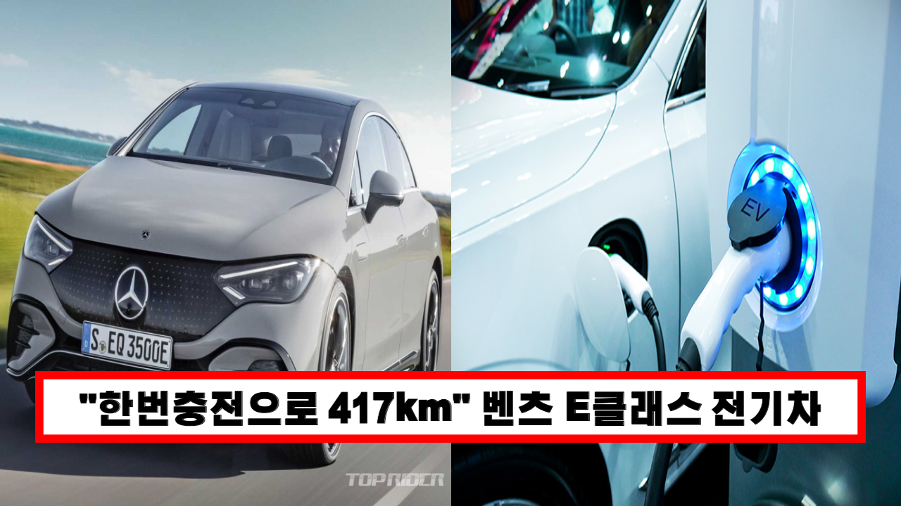 벤츠 중형 전기세단 EQE 471km 주행거리 인증, 417km 한번에 주행이 가능하다