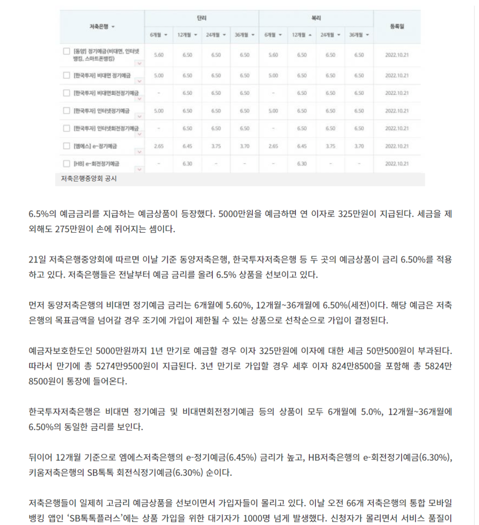 "현금 있는 사람들 줄서서 예금 돈복사 버스 쓰는중 ㅋㅋㅋ" 6.5% 엄청난 이자 ㄷㄷㄷㄷ