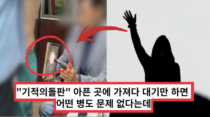 "기적의 치유센터" 마법의 돌판으로 어떤 병이든 완쾌 보장!