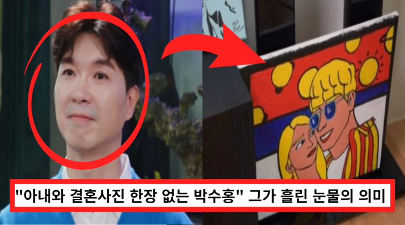 아내와 결혼식 사진 한장 없는 박수홍, 그 이유는,,,