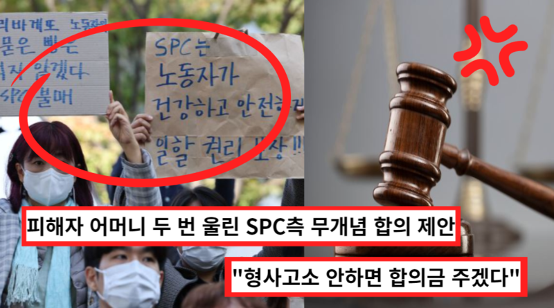 SPC 뻔뻔한 태도, 유가족에게 "고소하지 않으면 합의금 주겠다"라고 회유