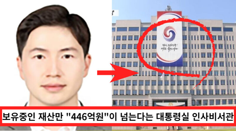 보유중인 재산이 446억원이나 된다는 대통령실 인사비서관