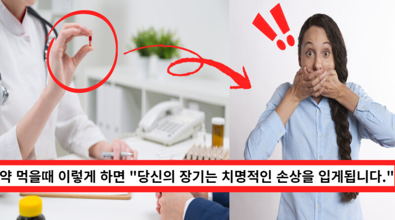 "약 먹을 때 절대 이러면 안됩니다." 잘못하면 당신의 장기는 치명적인 손상을 입게 됩니다.