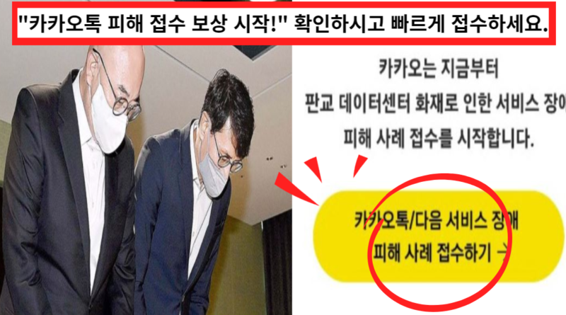 "카카오 먹통 사태 피해 보상 받으세요." 무료 이용자도 피해 신고 가능, 신고 방법 확인