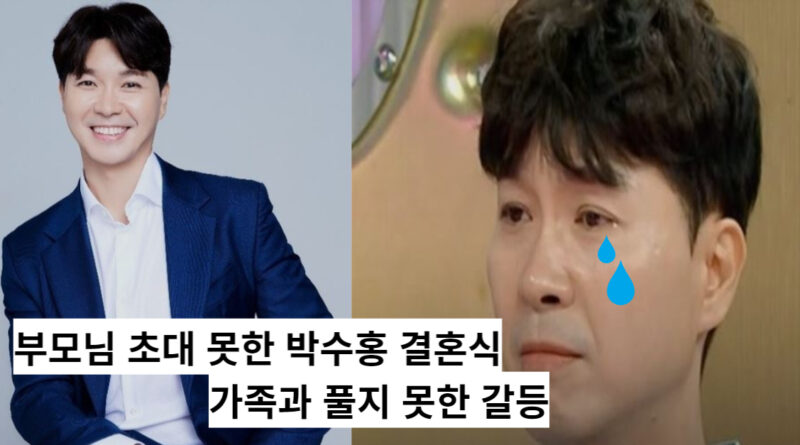 뒤늦은 박수홍 결혼식, 부모님은 초대 못해 가슴 아픈 일