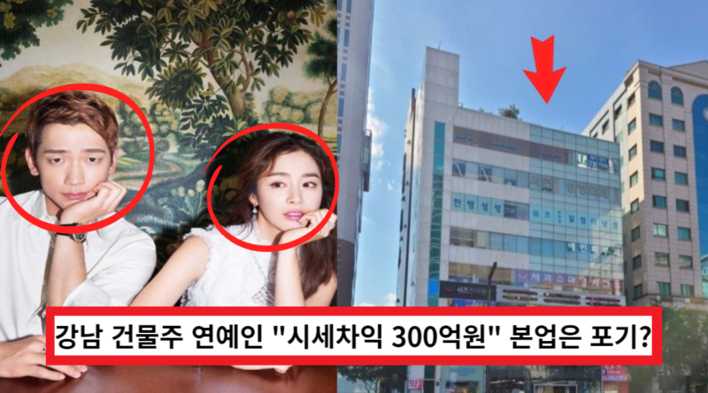 "건물 시세차이만 300억원" 본업보다 어마무시한 금액 벌어들인다는 연예인