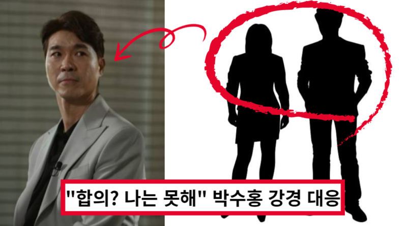 박수홍 '혐의에 대해 강경대응' 이런 식이면 합의? 난 못해