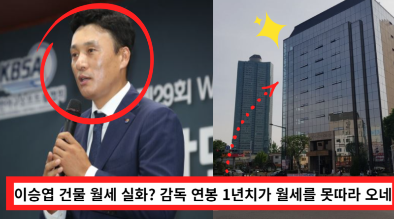 "어마어마한 이승엽 건물" 빌딩 월세 못 따라오는 은퇴 후 야구감독 최고 연봉, 건물 대체 얼마길래?