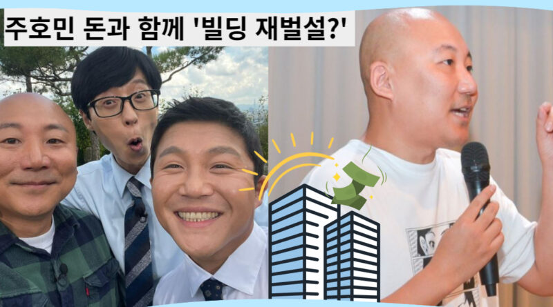 주호민 돈과 함께 "빌딩 재벌설" 왜 숨기고 있는걸까