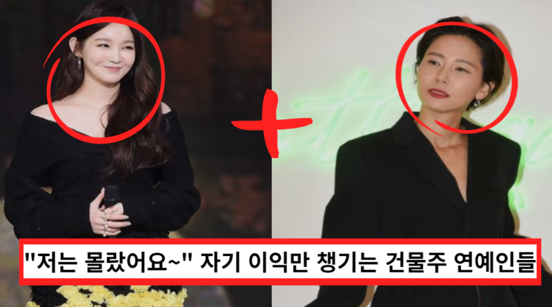 "건물 쇼핑이 취미?" 자신의 잇속 챙기기 바쁜 건물주 연예인들