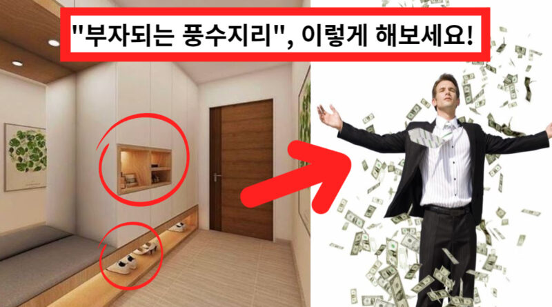 "부자로 만들어 주는 풍수 지리" 이렇게 해보세요!