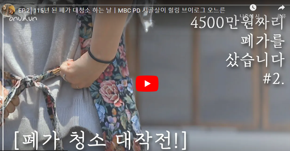 "115년된 폐가 4500만원에 구입한 MBC피디", 나영석처럼 해보려고 전 재산 다털어 넣은 현재 상황