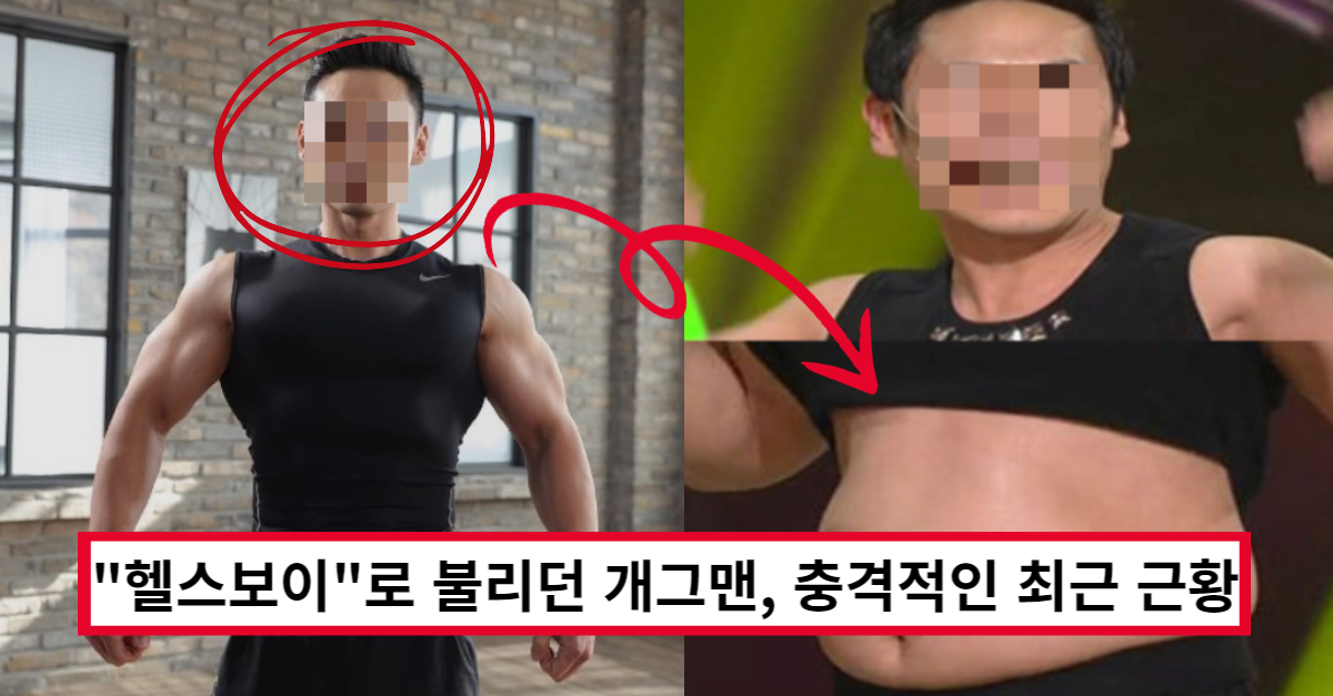 "헬스보이"로 불리던 개그맨, 확 달라진 뱃살로 나타난 근황