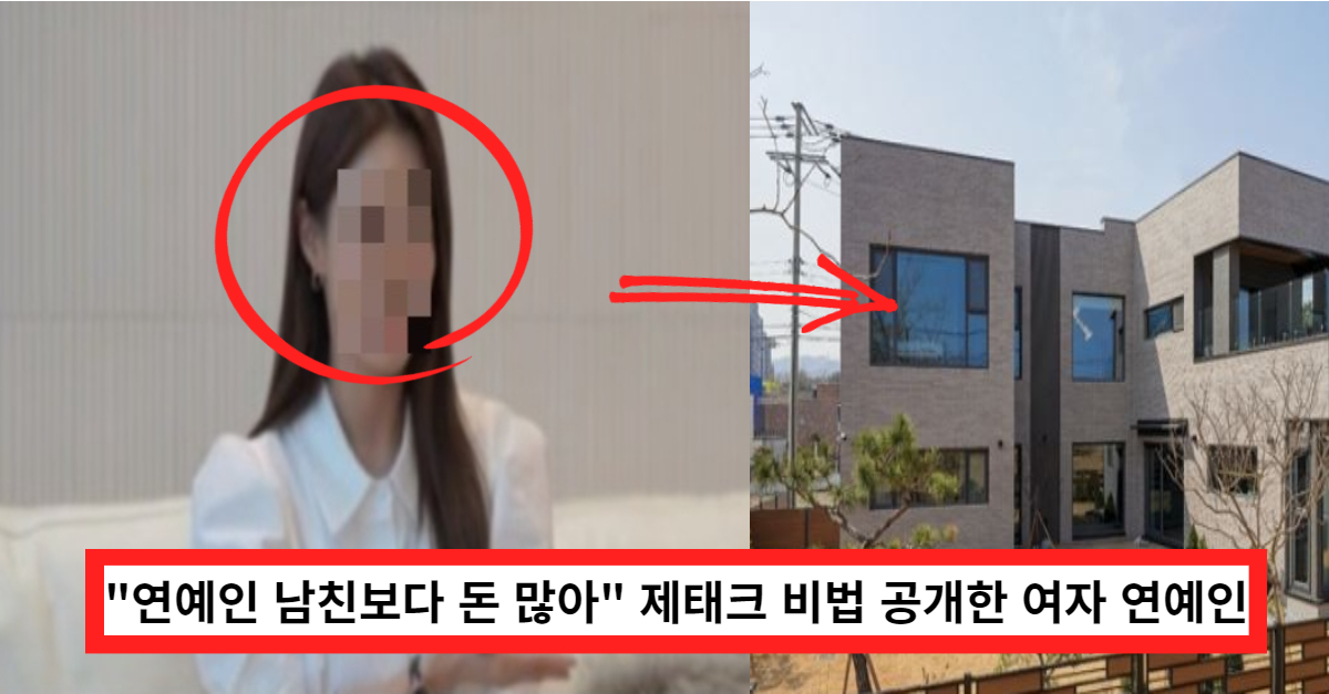 "연예인 남친 보다 돈 많아" 재테크 비결 공개한 여자 연예인