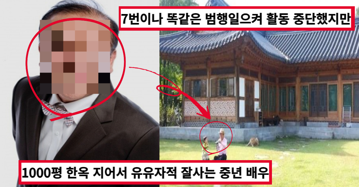 똑같은 범행만 7번, 교통사고로 사람까지 쳐 놓고 4년째 활동 없이 1000평 한옥에서 잘먹고 잘사는 중년배우