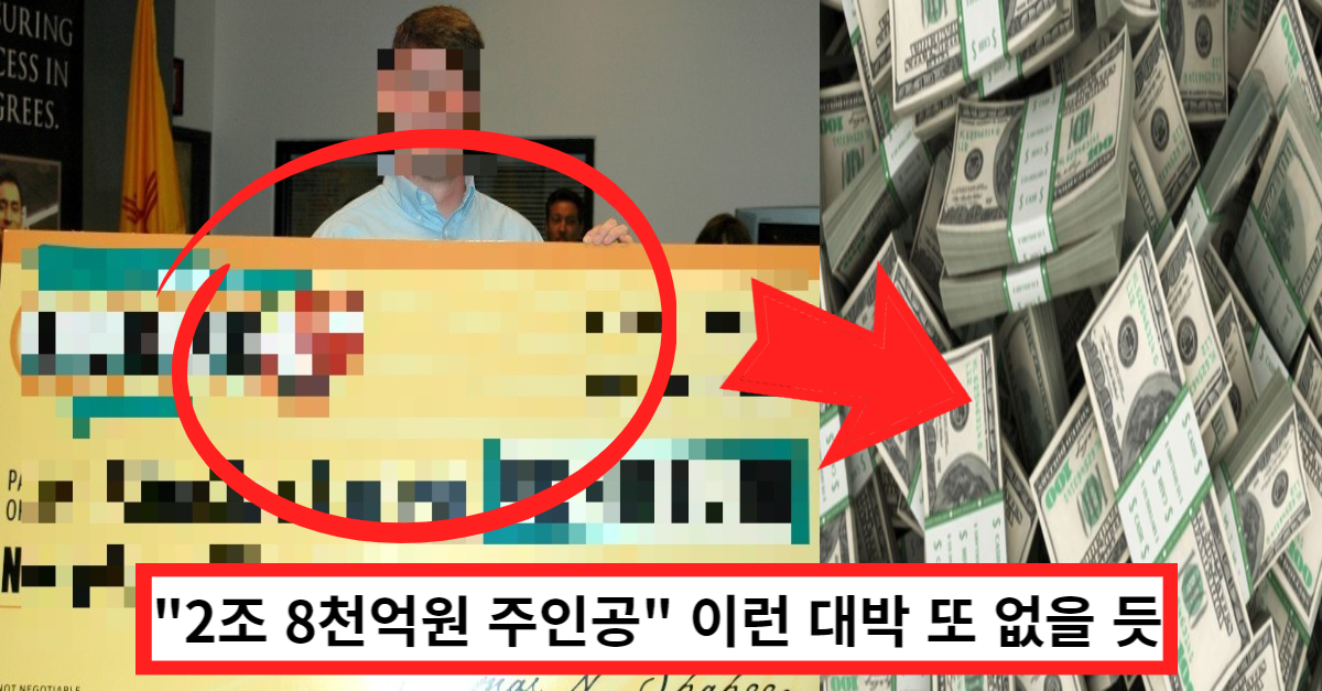 "2조 8천억원 주인공" 천문학 수준의 당첨금, 이런 대박 또 없을 듯