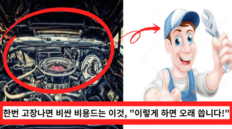 이렇게 하면 오래 쓸수 있어요, 한번 고장나면 엄청난 비용이 드는 이것 관리방법