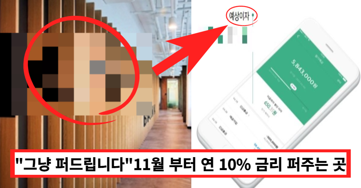 "그냥 퍼드립니다" 11월부터 연 10% 제공한다는 이곳 금리 수준