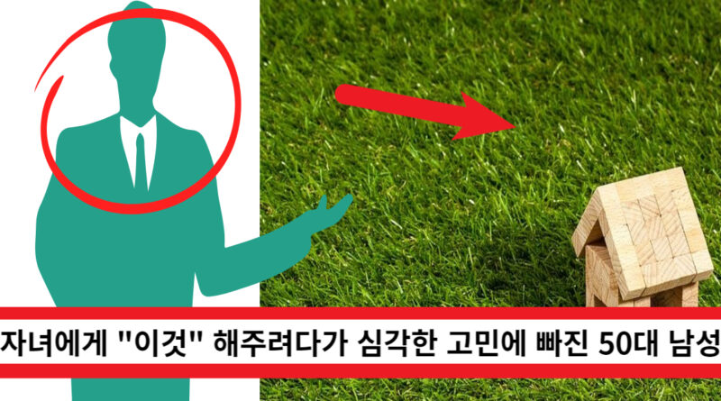 자녀에게 "이것" 해주려다 심각한 고민에 빠진 50대 남성