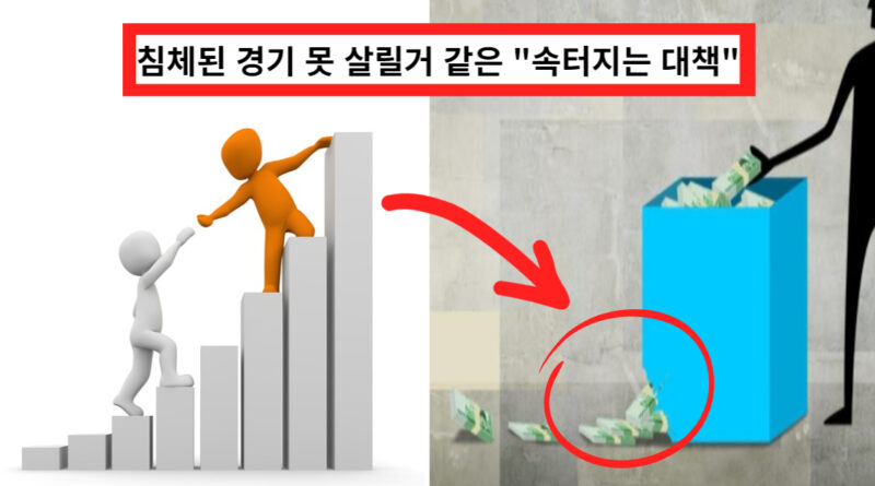 "속터지는 대책" 침체된 경기 살린다고 나라에서 선택한 방법