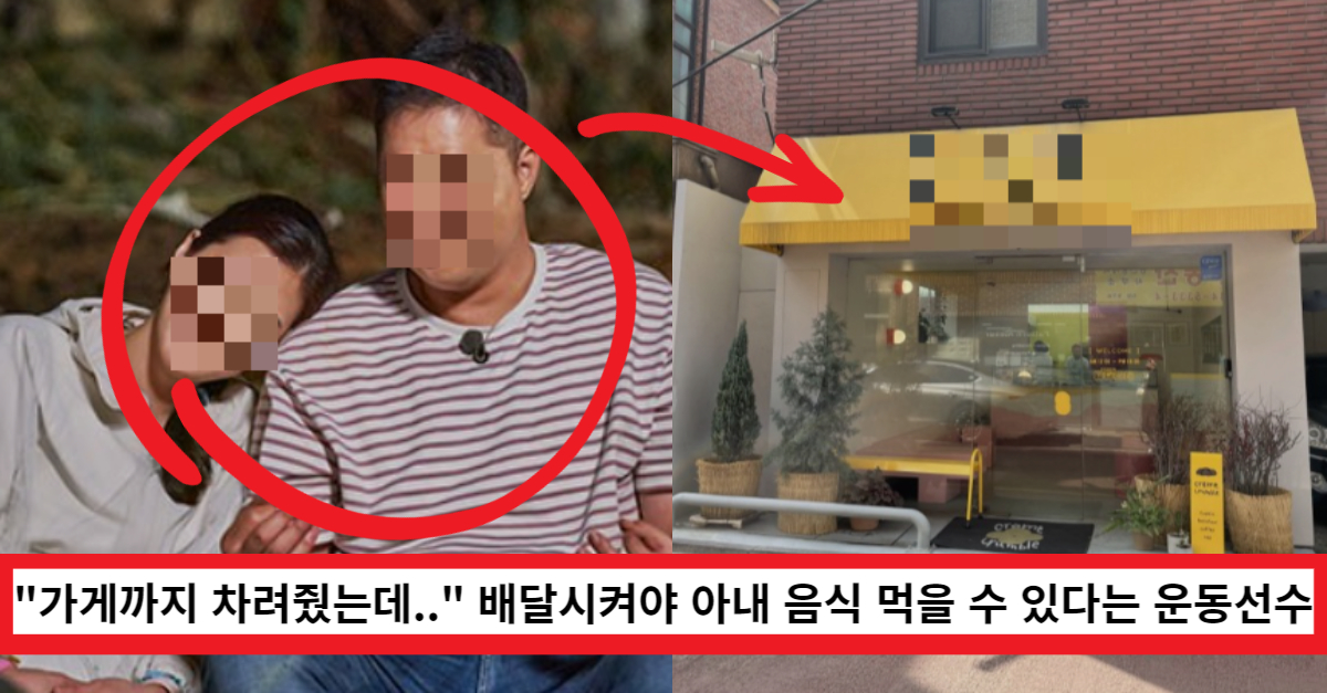 "아내한테 가게 차려줬는데.." 아내음식 먹으려면 자신도 배달시켜야 한다고 말한 운동선수