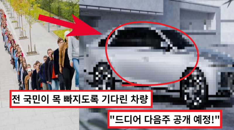 "드디어 다음 주 공개!" 전 국민이 사전예약 대기하며 오매불망 기다리던 차량