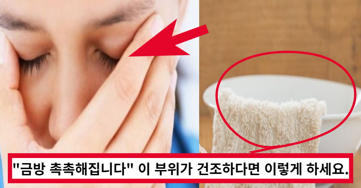 "금방 촉촉하게 만들어 줍니다" 이 부위가 건조하다면 이렇게 따라해보세요.