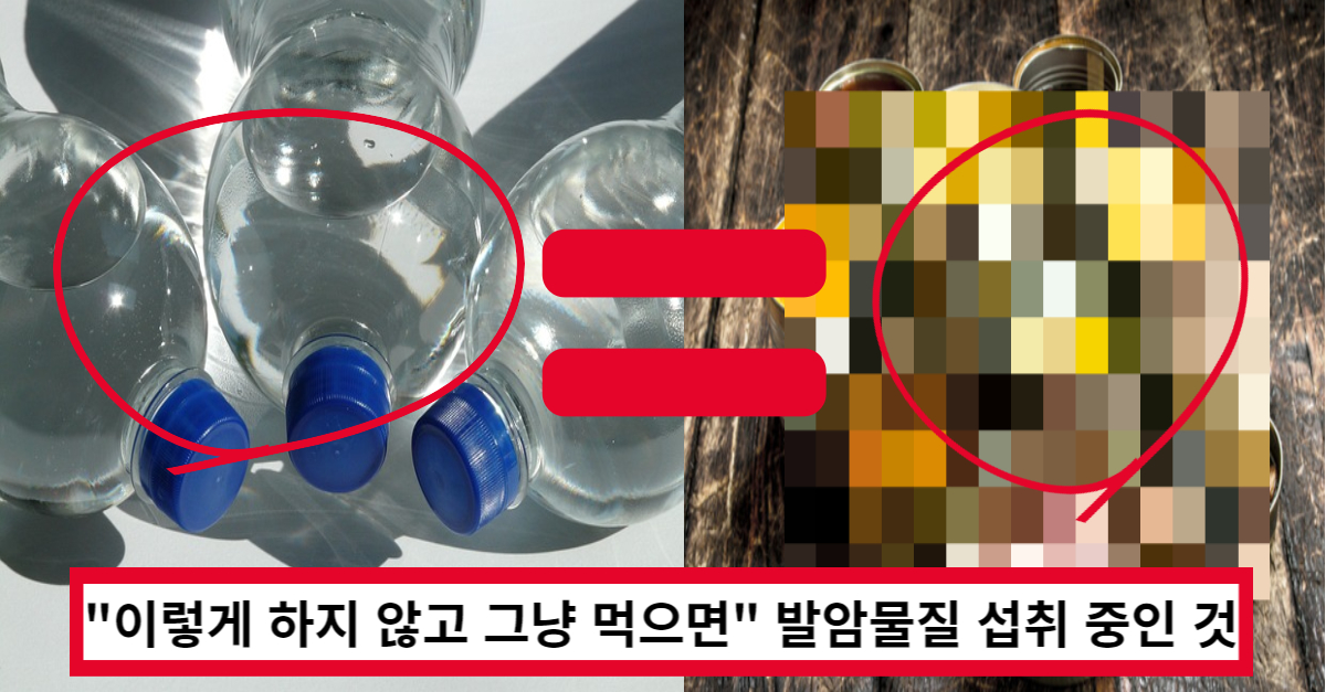 "이렇게 하지 않고 그냥 먹으면" 당신은 발암물질 섭취 중이라고 합니다.