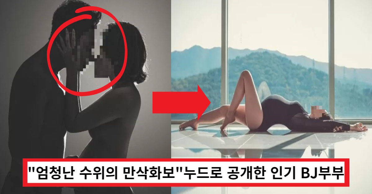 "엄청난 수위의 사진"출산 앞두고 만삭 누드 화보 공개한 인기 BJ부부