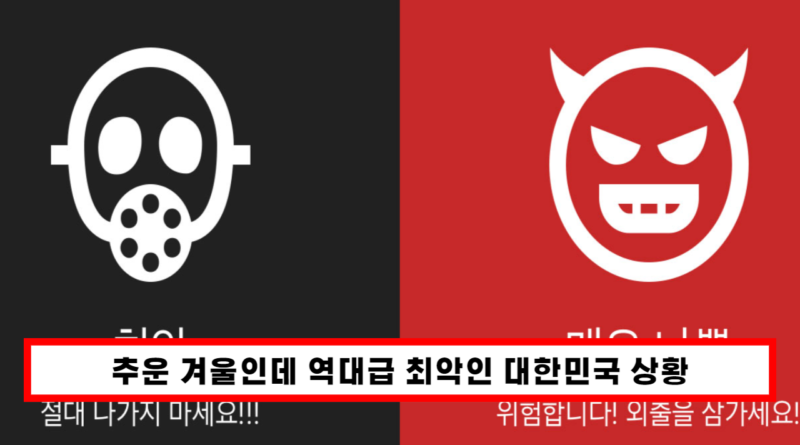 "기록적으로 추운 겨울"인데 현재 매우 심각한 대한민국 상황