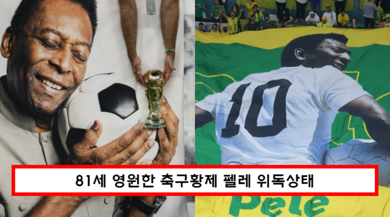 "81세 영원한 축구황제 펠레" 위독,,, 가족들 상파울루 병원에 모여