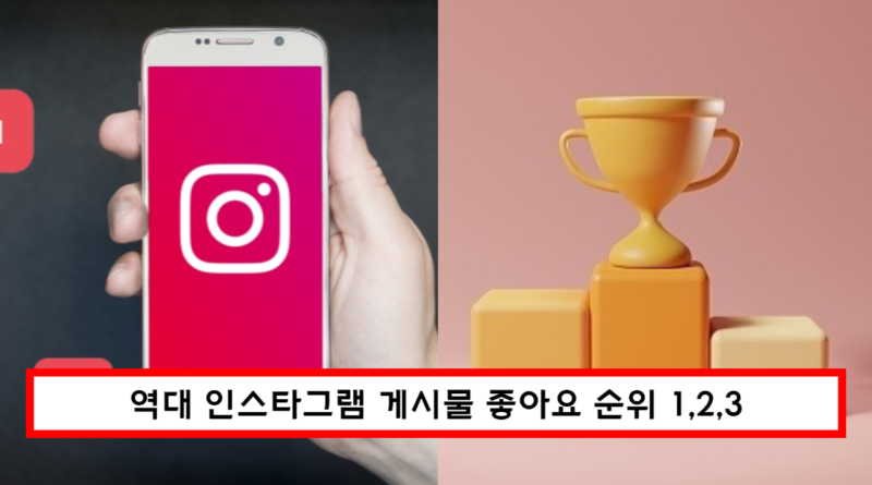 역대 인스타그램 게시물 좋아요 순위 1위 2위 3위 알아보기