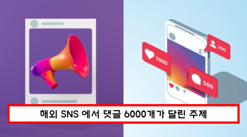 해외 SNS 에서 댓글 6000개가 달린 주제