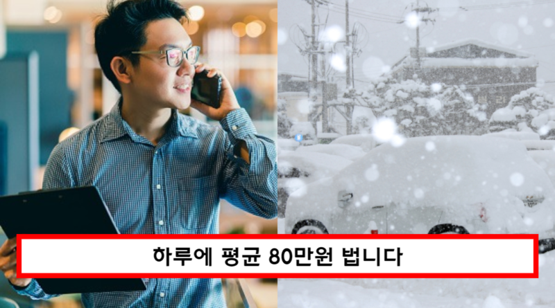 "하루에 평균 80만원 법니다" 인증글이 넘처나는 알지못한 수익 직업