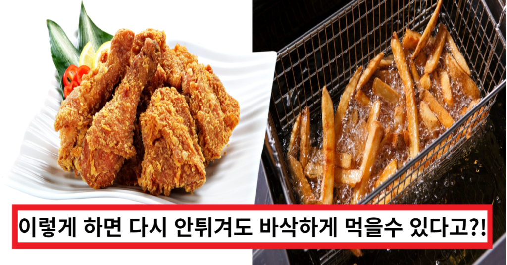 먹다남은 치킨 바삭하게 보관하는 방법