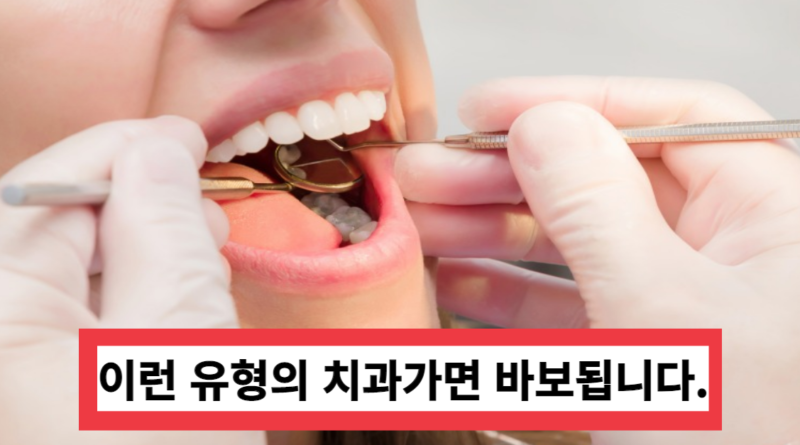 절대가면 안되는 치과 어디일까?