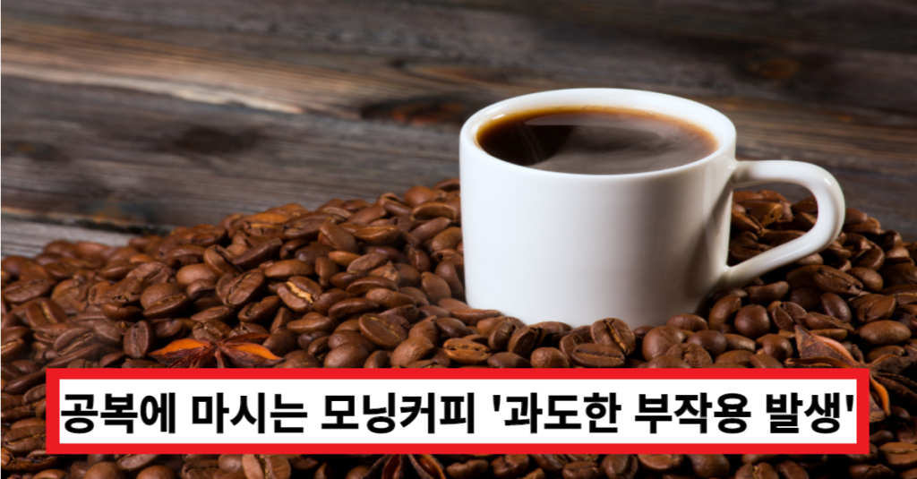 공복에 커피를 마시면 안 되는 이유