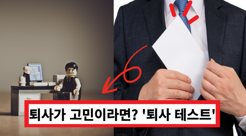 퇴사 테스트 해보기