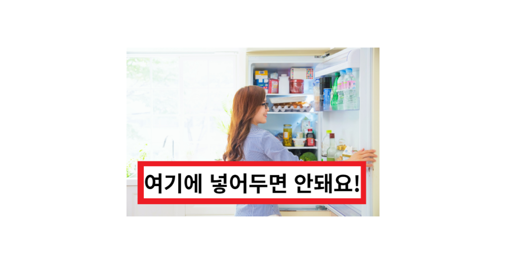 냉장고에 보관하면 안되는 식품 냉장고에 보관하면 안되는 식품