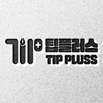 팁플러스 TIP PLUSS