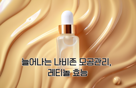 나비존 모공 관리: 레티놀의 효과