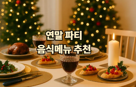 크리스마스 연말 파티 음식 메뉴 종류 추천