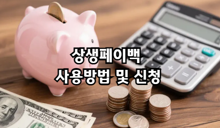 상생페이백 사용방법 및 신청 헷갈린다면 이 글 하나로 완벽 정리